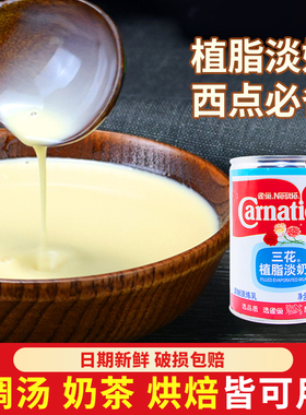 雀巢三花植脂淡奶410g家用烘培咖啡甜品奶茶炼乳专用蛋糕蛋挞原料