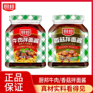 厨邦牛肉香菇拌面酱220g广式 香辣即食下饭拌饭酱26年6月到期