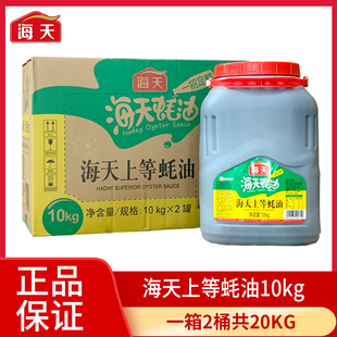 海天上等蚝油10kg*2桶整箱餐饮商用酒店40斤蘸料炒菜烧烤蚝油