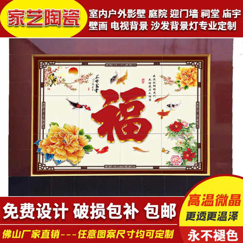 户外庭院大福字陶瓷砖背景墙影壁墙砖微晶石迎门墙别墅照壁画