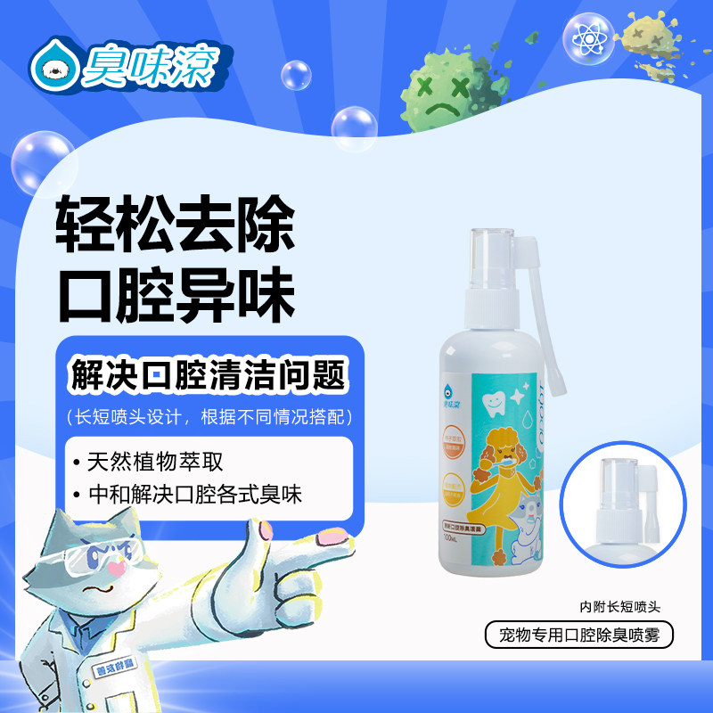 臭味滚宠物口腔除臭喷雾猫用狗用一长一短喷头除口臭口腔异味