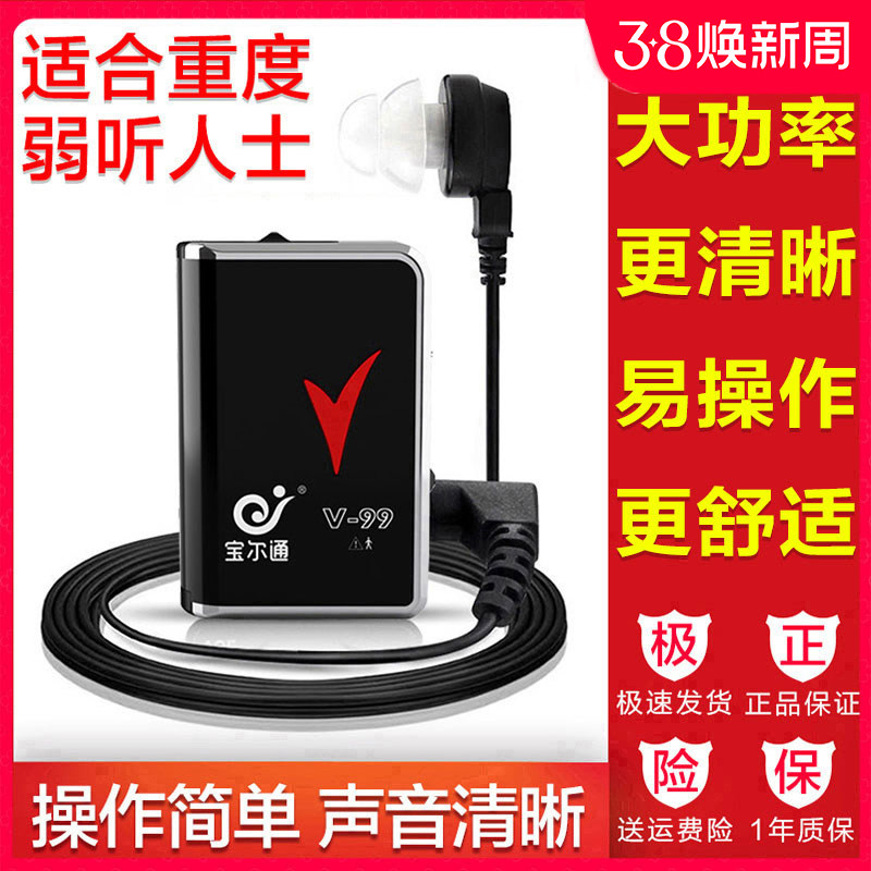宝尔通V-99 盒式助听器耳聋耳背老人听力下降大功率有线耳机