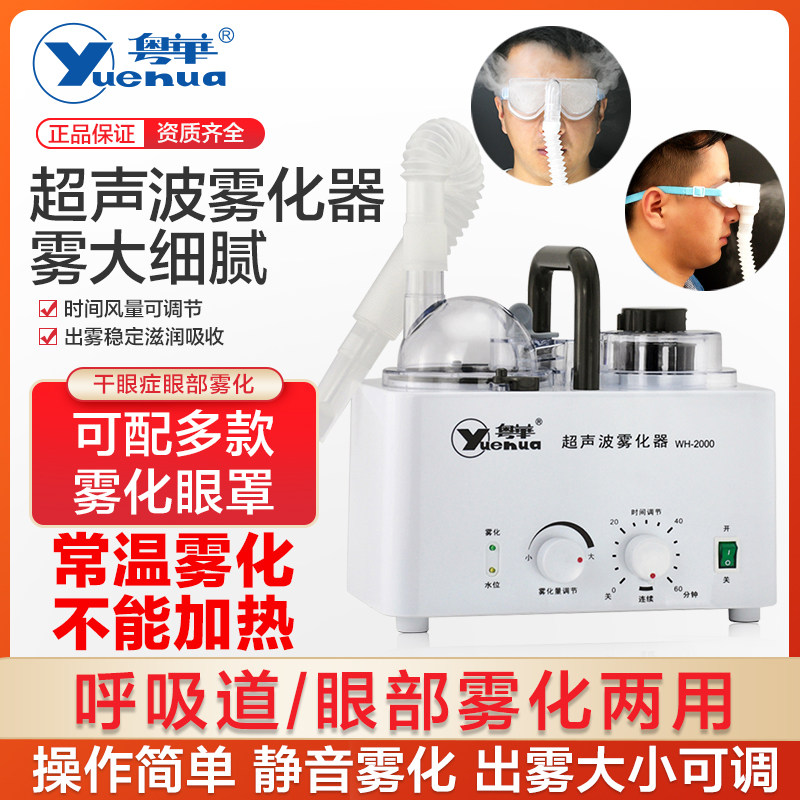 粤华超声波雾化器WH-2000医用家用成人儿童眼部雾化干眼症雾化仪