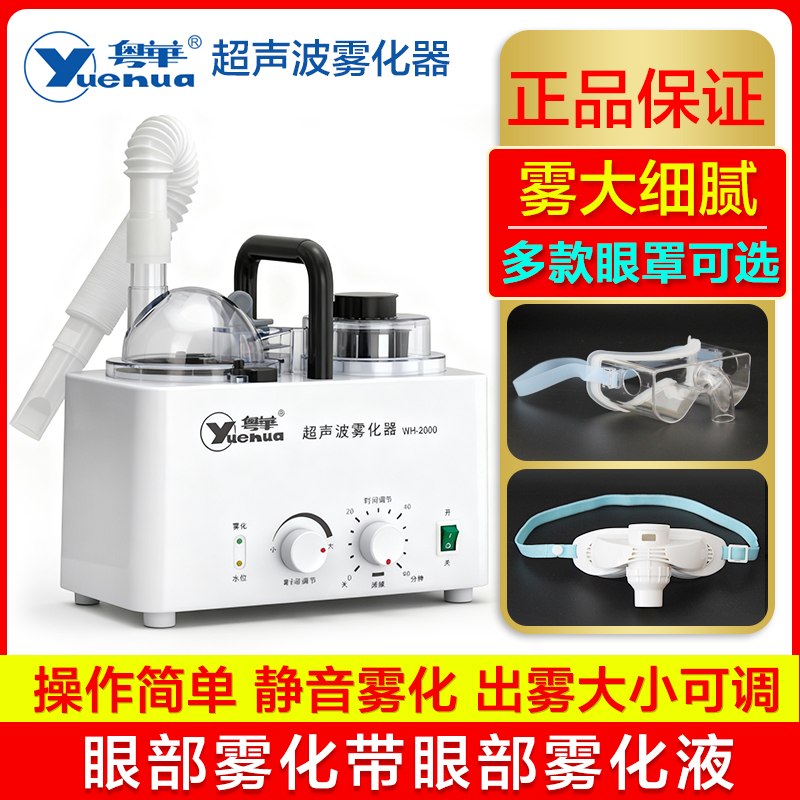 粤华超声波呼吸道眼部医用雾化器