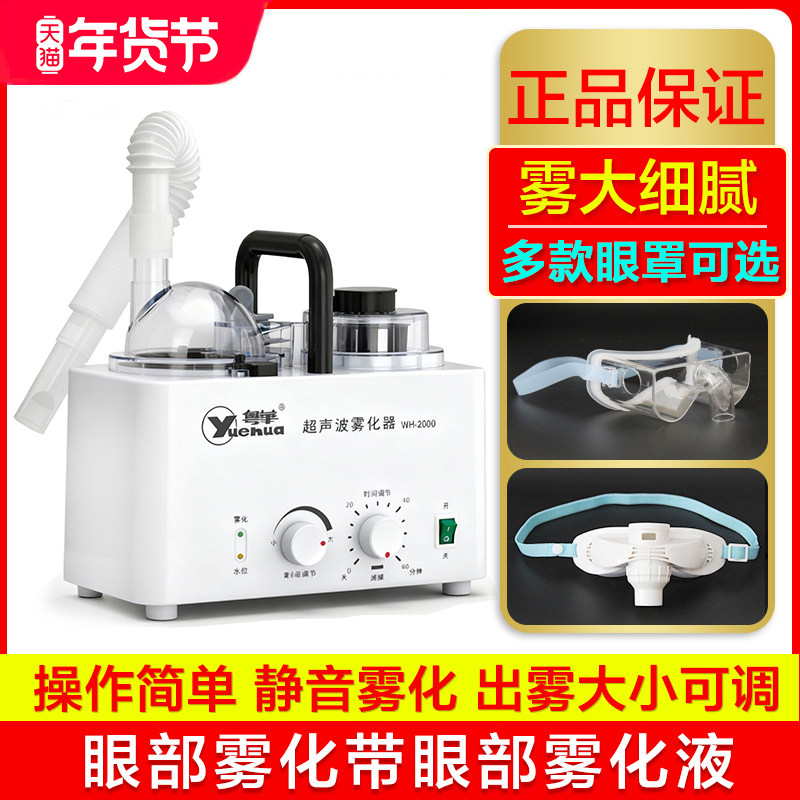 粤华超声波雾化器WH-2000医用家用成人儿童眼部雾化干眼症雾化仪