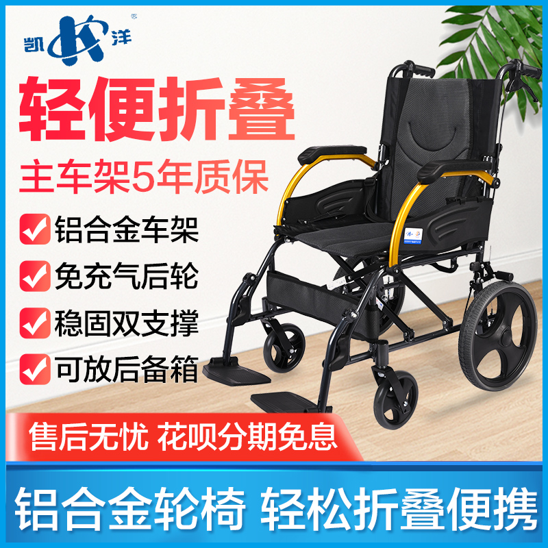 凯洋铝合金轻便折叠轮椅