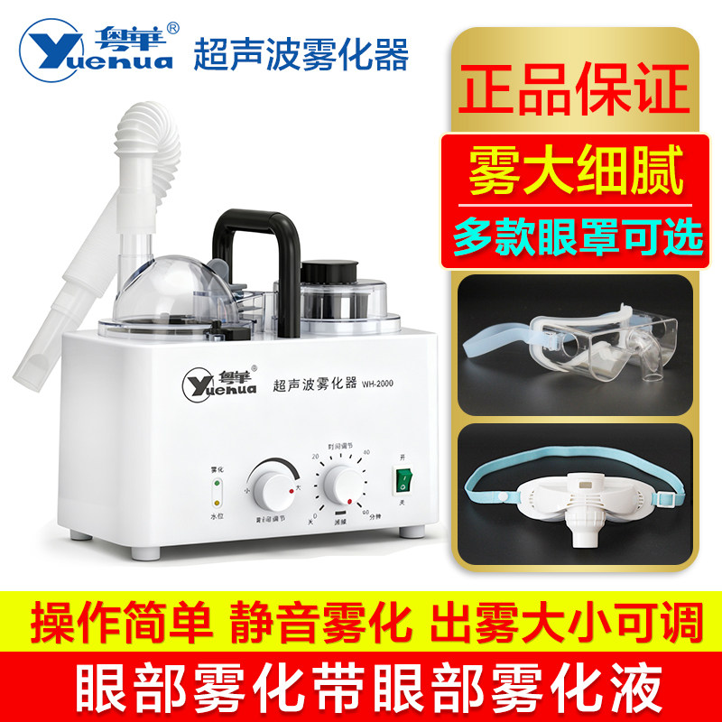 粤华超声波雾化器WH-2000医用家用成人儿童眼部雾化干眼症雾化仪