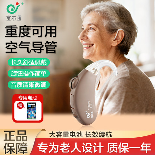 宝尔通助听器老人中重度耳背可用