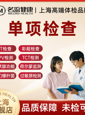 名流健康单项体检hpv检测彩超过敏源C14/C13呼气检测幽门螺旋杆菌