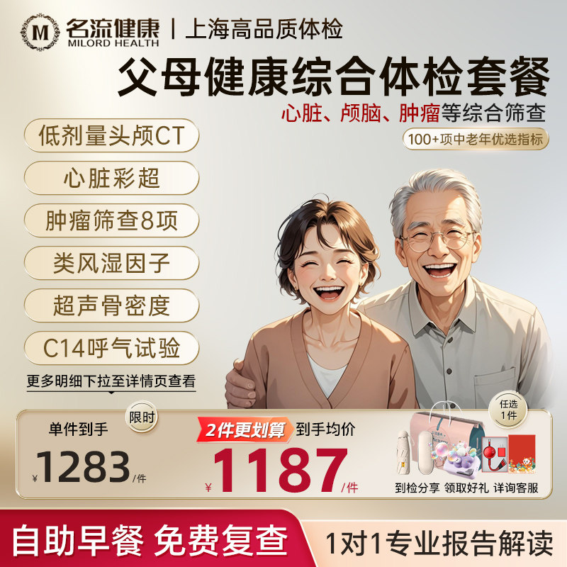父母健康综合全身体检套餐