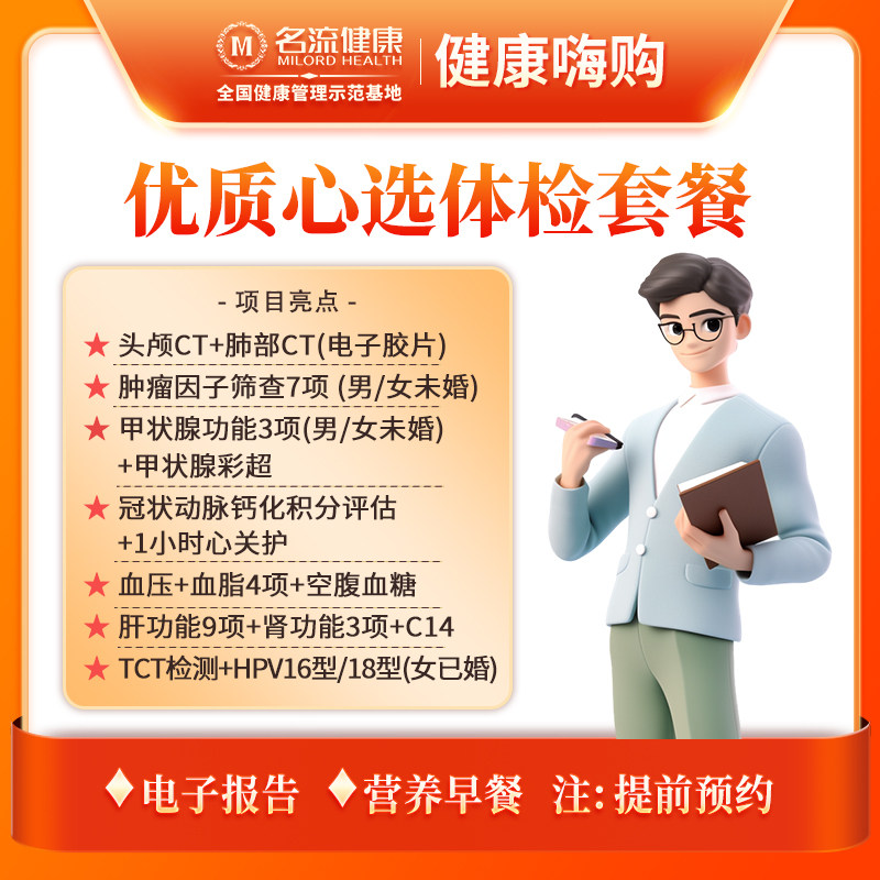 【合肥专享】优质心选体检套餐丨合肥名流健康体检中心