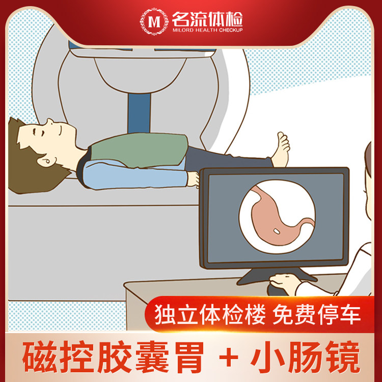 名流健康机器人胶囊胃肠镜检查无痛无创无麻醉上海体检精品套餐
