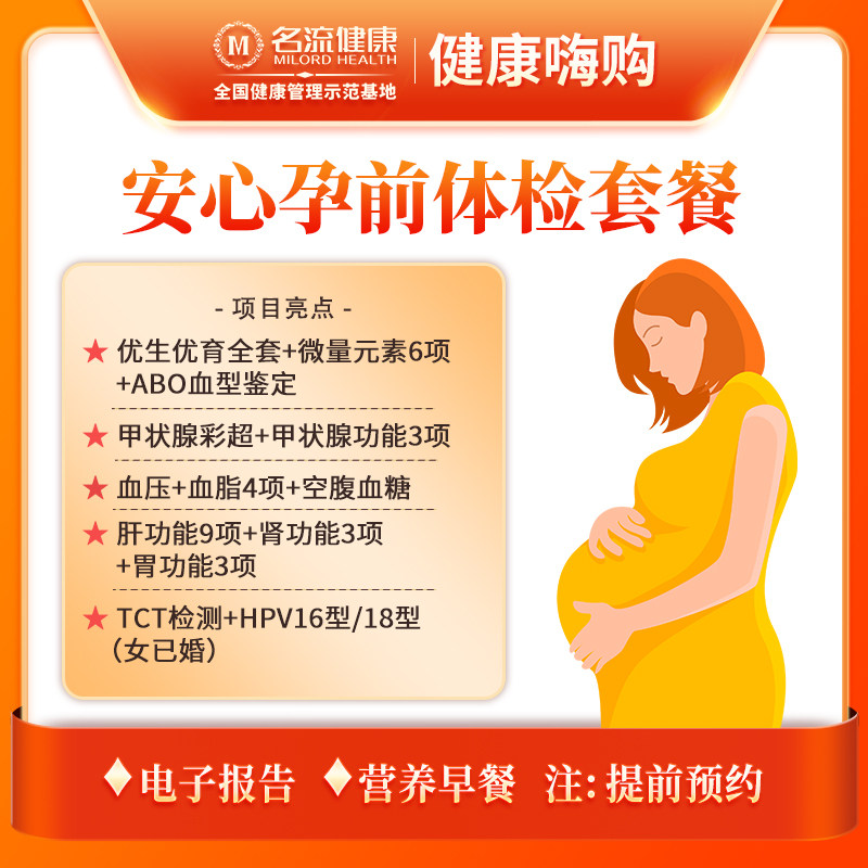 【合肥专享】安心孕前体检套餐丨合肥名流健康体检中心