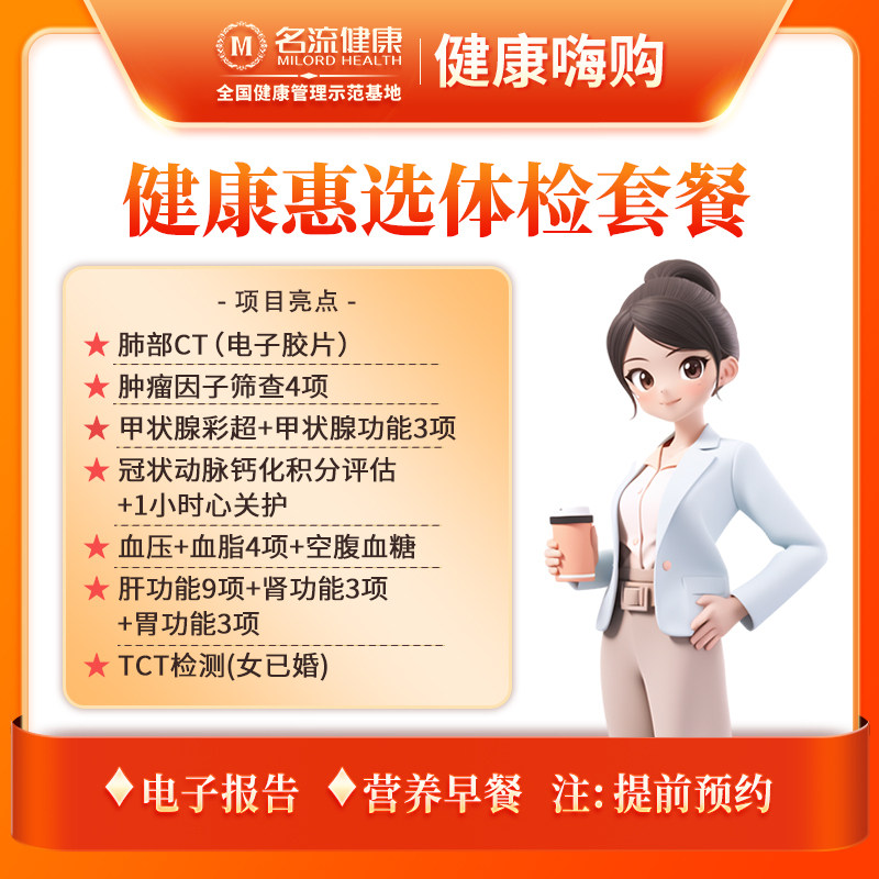 【合肥专享】健康惠选体检套餐丨合肥名流健康体检中心