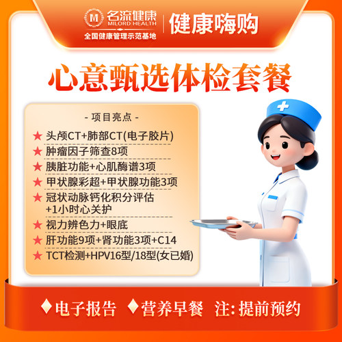 【合肥专享】心意甄选体检套餐丨合肥名流健康体检中心
