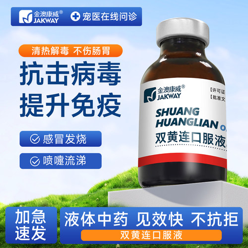抗病毒兽用双黄连口服液犬瘟热