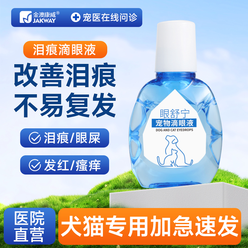 金澳康威泪痕液猫咪眼药水滴眼液