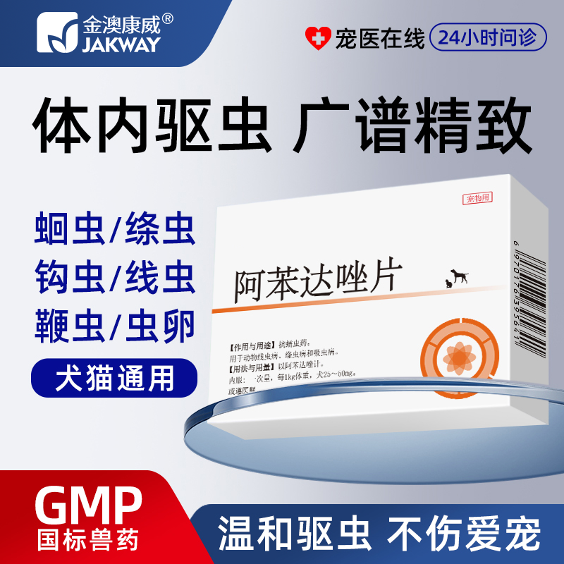 猫狗体内驱虫宠物打虫药阿苯达唑