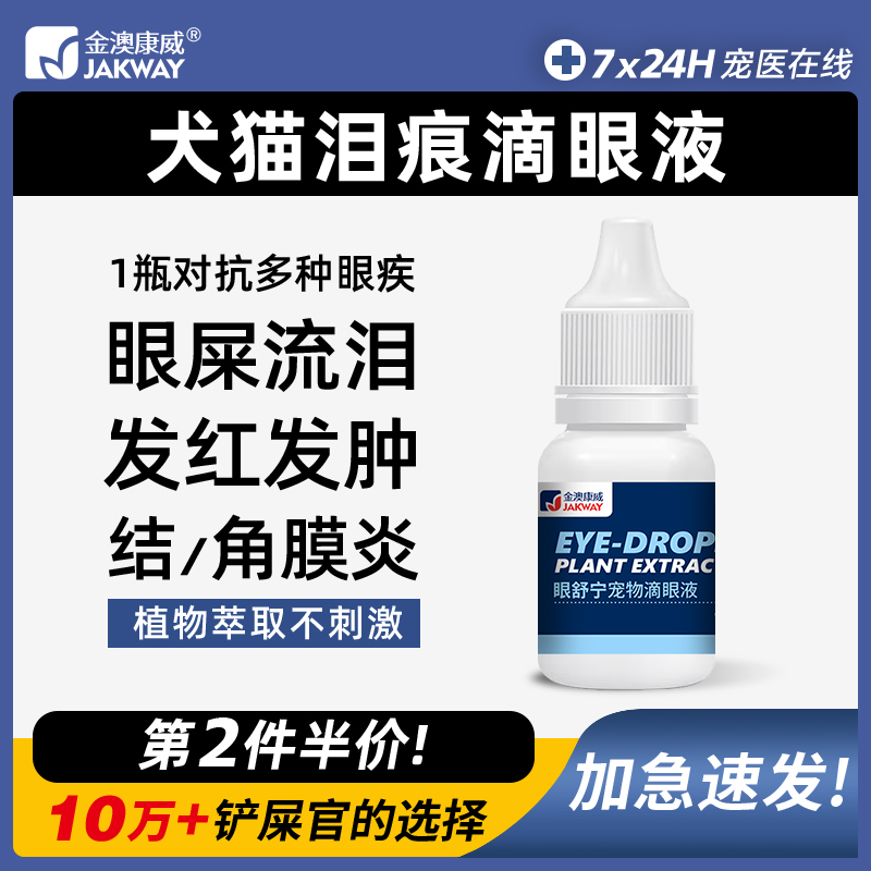 宠物猫咪眼药水狗狗滴眼液眼睛红肿流眼泪金毛比熊泪痕犬猫洗眼液 宠物/宠物食品及用品 眼部清洁 原图主图