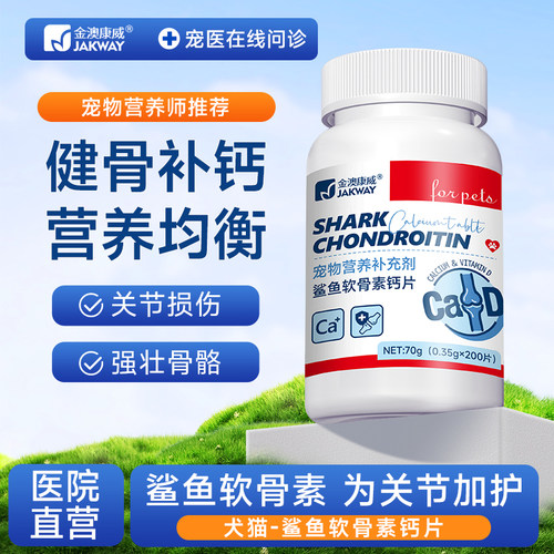 鲨鱼软骨素猫犬呵护关节健骨补钙