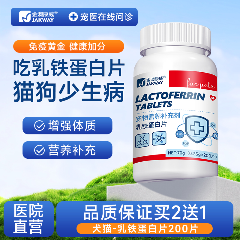 金澳康威乳铁蛋白猫咪专用补营养