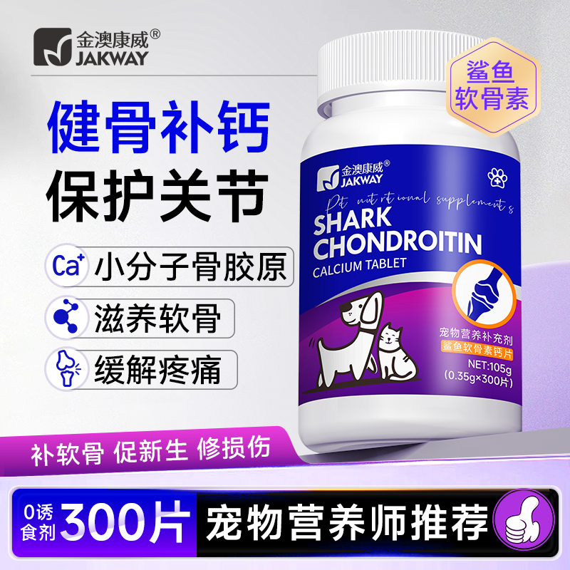 金澳康威狗狗鲨鱼软骨素钙王钙片猫咪健骨补钙折耳髌骨错位修复