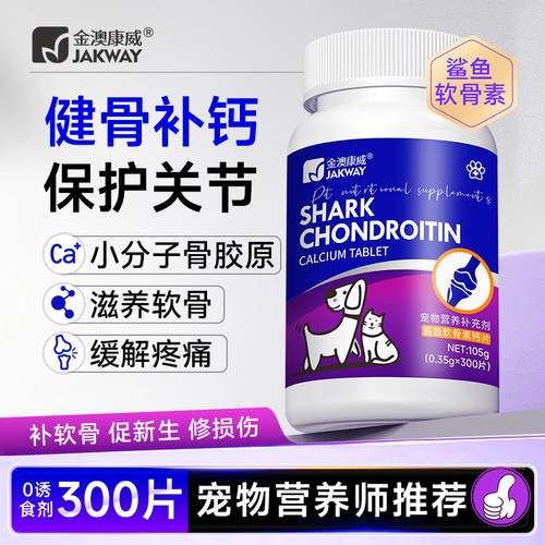 金澳康威鲨鱼软骨素钙片300片/瓶