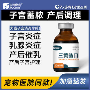 狗狗子宫蓄脓猫咪假孕药猫乳腺增生子宫积液宫脓清产后调理催乳药