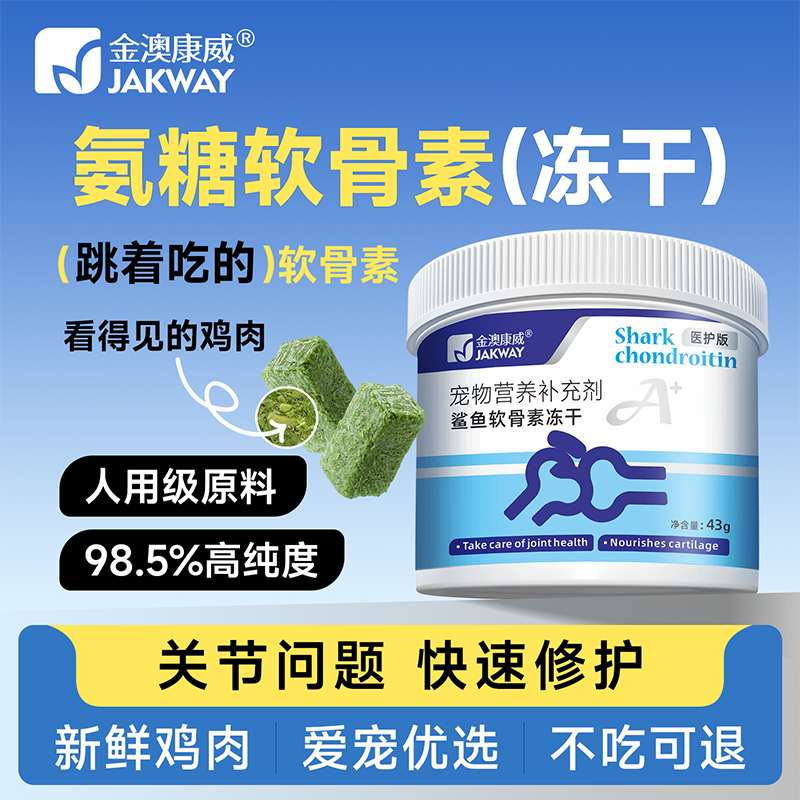 金澳康威氨糖鲨鱼软骨素冻干养护关节宠物狗狗专用折耳猫咪专用