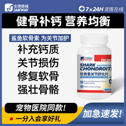 金澳康威鲨鱼软骨素猫咪狗狗钙片健骨补钙泰迪金毛宠物猫呵护关节