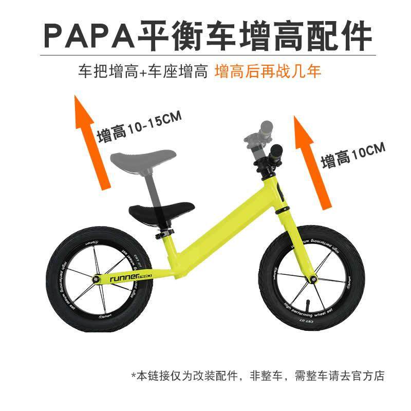 PAPA儿童平衡车增高配件 增高器长座杆大燕把 通用改装抬升零件