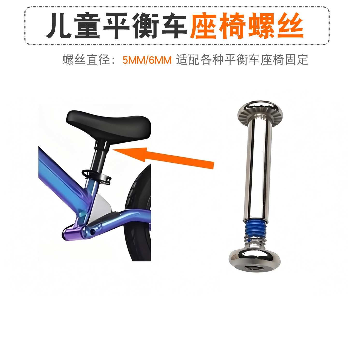 儿童平衡车座椅座杆固定螺丝