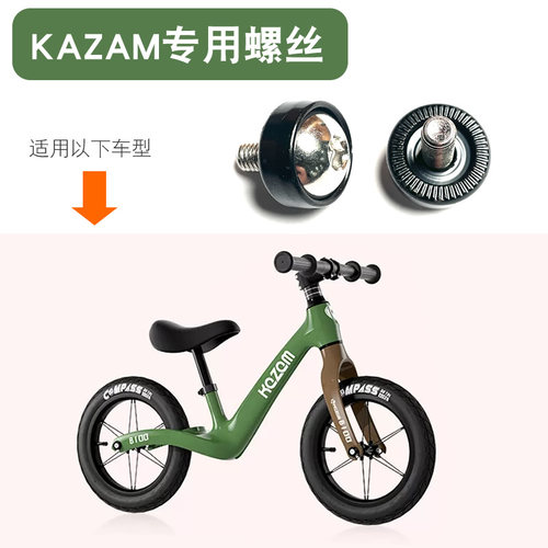 KAZAM轮组螺丝2-8岁童车配件