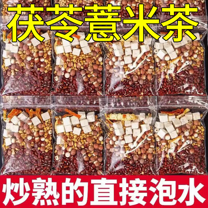 炒薏米赤小豆芡实茯苓薏米茶薏苡仁茶红豆陈皮泡水喝男女正品官方