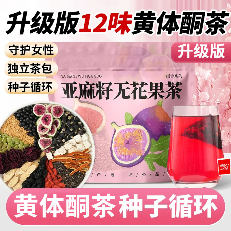 新疆包邮亚麻籽无花果茶桑葚黑枸杞玫瑰黑豆黄体酮种循子环养雌茶