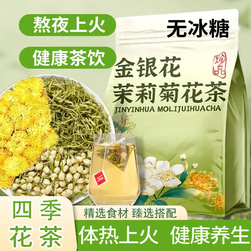 金银花菊花茉莉花组合茶