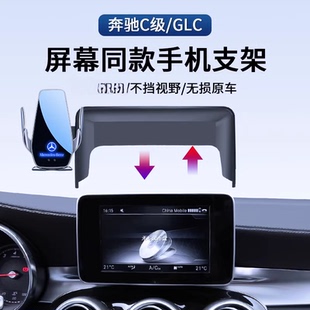 奔驰C级手机车载支架GLC300/c260l/c200屏幕款无线充电专用导航架