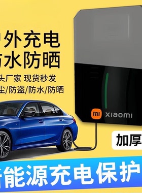 小米su7/Yu7Ultra专用新能源充电桩保护箱室外防水立柱家用挂壁款