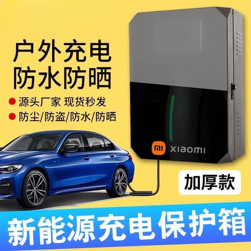 小米专用新能源充电桩保护箱