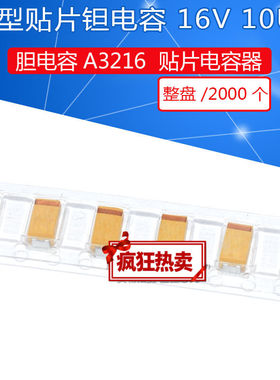 贴片钽电容10UF16VA型1206A3216106E（2000个