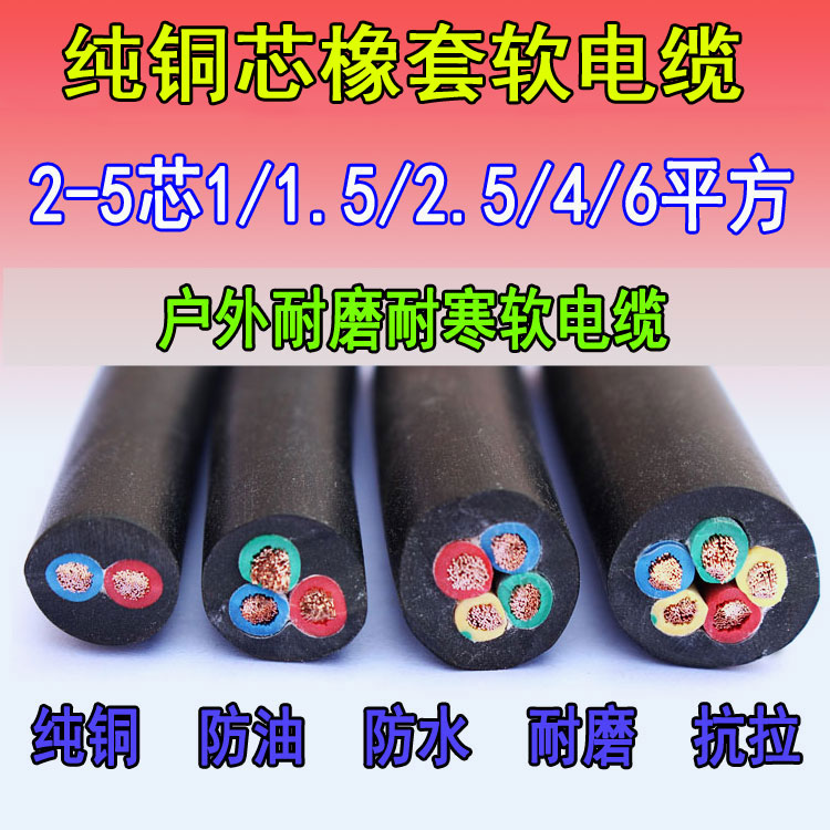 YC橡胶电缆2 3 4 5芯0.5 0.75 1 1.5 2.5 4 6平方耐油纯铜芯电缆