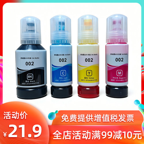 爱普生打印机002墨水特价促销