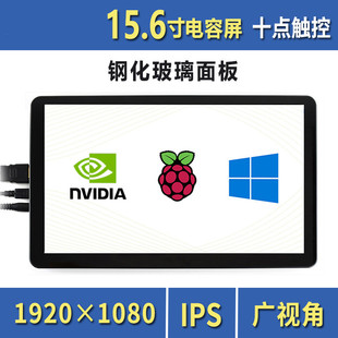 PI4B 15.6寸IPS触控显示屏 树莓派4代Raspberry HDMI电容触摸屏