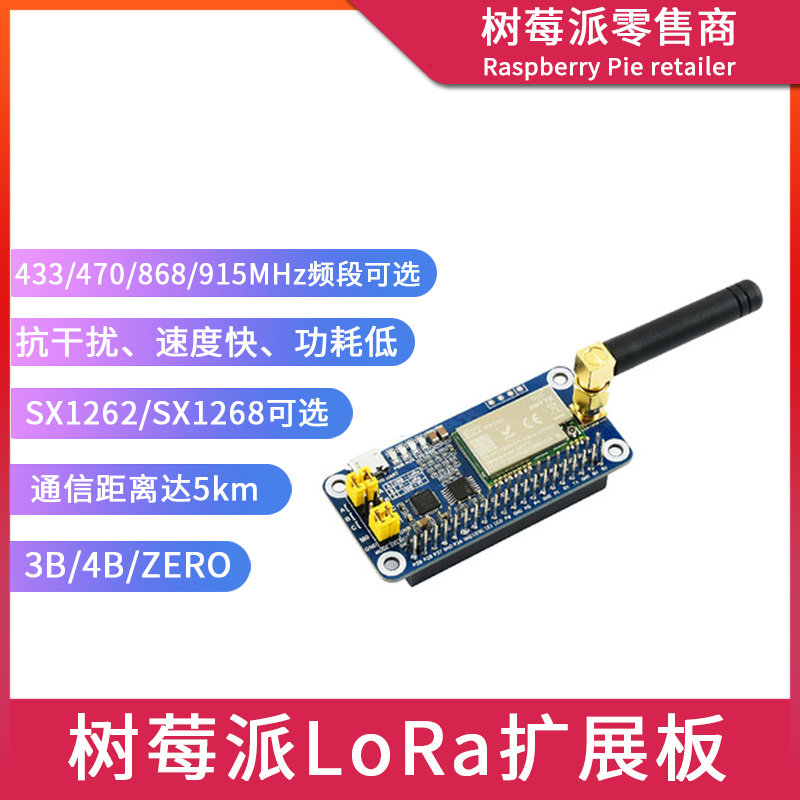 树莓派Raspberry Pi 4B LoRa网关模块 SX1268/1262无线通信扩展板