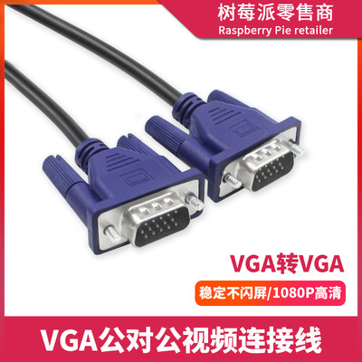 。VGA公转VGA公视频连接线 VGA公15针台式机电脑显示器投影仪转接