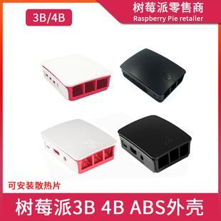 CASE散热保护 红白ABS塑料外壳 Raspberry 树莓派4代