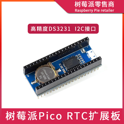 树莓派Raspberry Pi Pico RTC时钟扩展板 DS3231时钟计时I2C模块