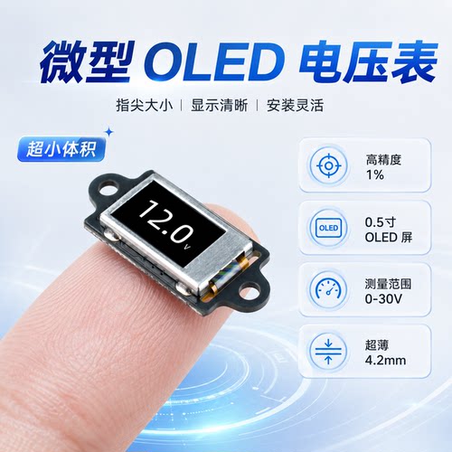 超薄迷你数显电压表带0.5寸OLED