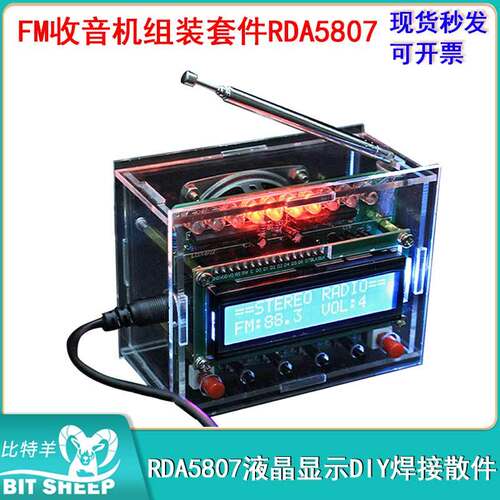 RDA5807液晶显示焊接散件