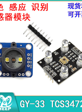 TCS3200D/TCS230颜色识别传感器模块 颜色传感器模块